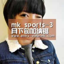mk sports-3月下旬加纳锯材报价(图1) mk sports