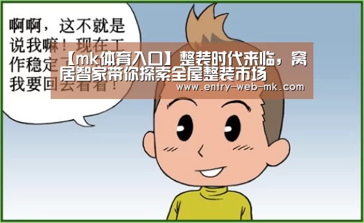 【mk体育入口】整装时代来临,窝居智家带你探索全屋整装市场(图2) mk体育平台