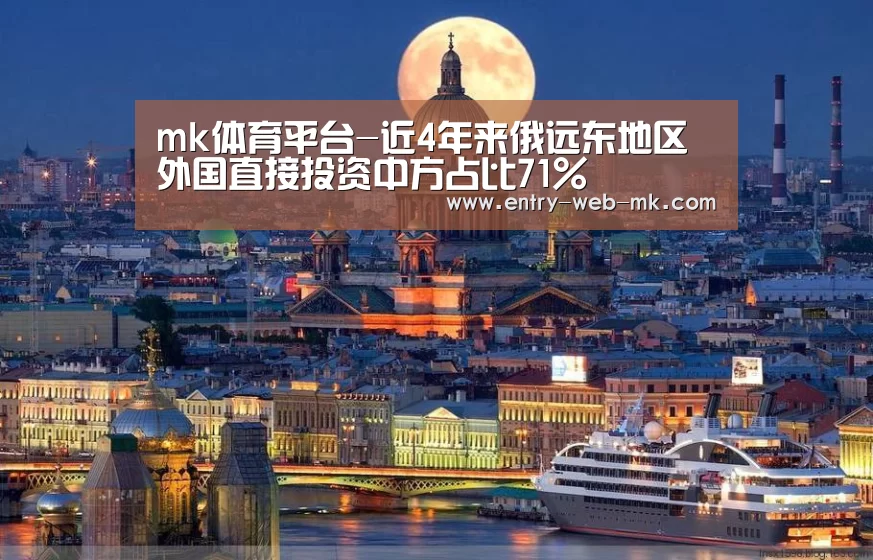 mk体育平台-近4年来俄远东地区外国直接投资中方占比71%(图1) mk体育官网