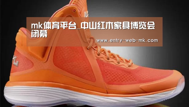 mk体育平台_中山红木家具博览会闭幕(图1) mk体育平台