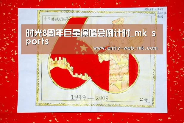时光8周年巨星演唱会倒计时_mk sports(图1) mk体育平台