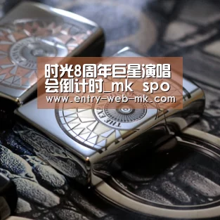 时光8周年巨星演唱会倒计时_mk sports(图2) mk体育平台