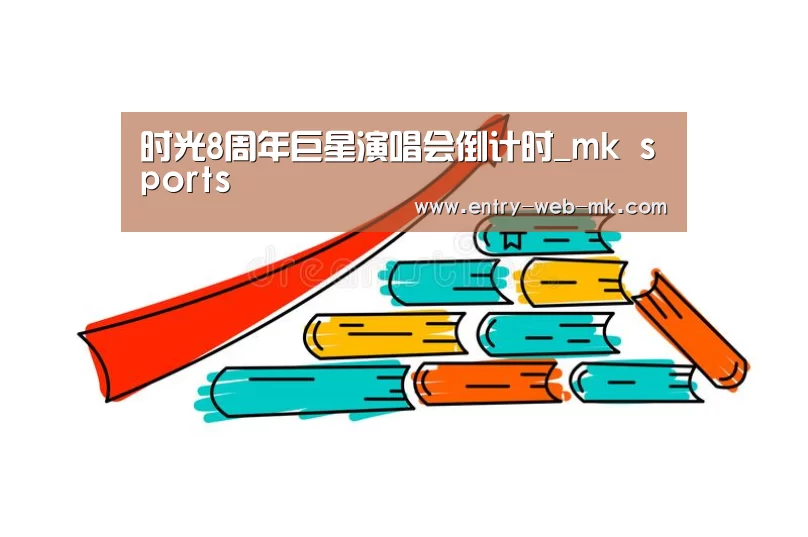 时光8周年巨星演唱会倒计时_mk sports(图3) mk体育平台