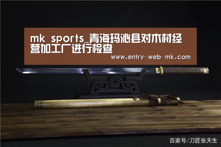 mk sports_青海玛沁县对木材经营加工厂进行检查(图4) mk sports