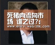 死猪肉流向市场 谁之过?:mk体育官网(图3) mk体育官网
