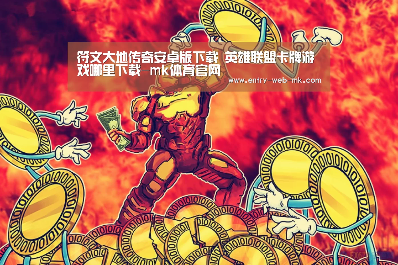 符文大地传奇安卓版下载 英雄联盟卡牌游戏哪里下载-mk体育官网(图1) mk体育平台