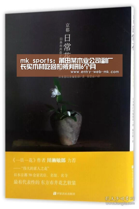 mk sports:莆田某木业公司副厂长买木材吃回扣被判刑6个月(图1) mk体育入口