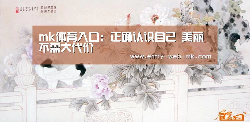 mk体育入口:正确认识自己 美丽不需大代价(图2) mk sports