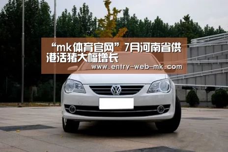 “mk体育官网”7月河南省供港活猪大幅增长(图1) mk体育官网