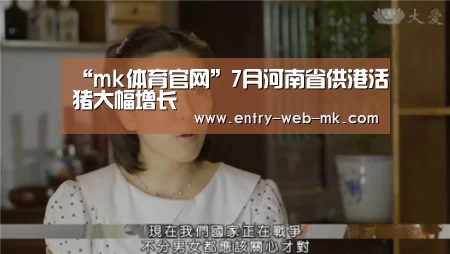 “mk体育官网”7月河南省供港活猪大幅增长(图3) mk体育入口