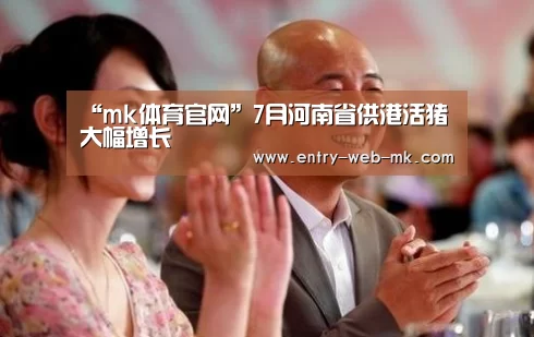 “mk体育官网”7月河南省供港活猪大幅增长(图4) mk sports