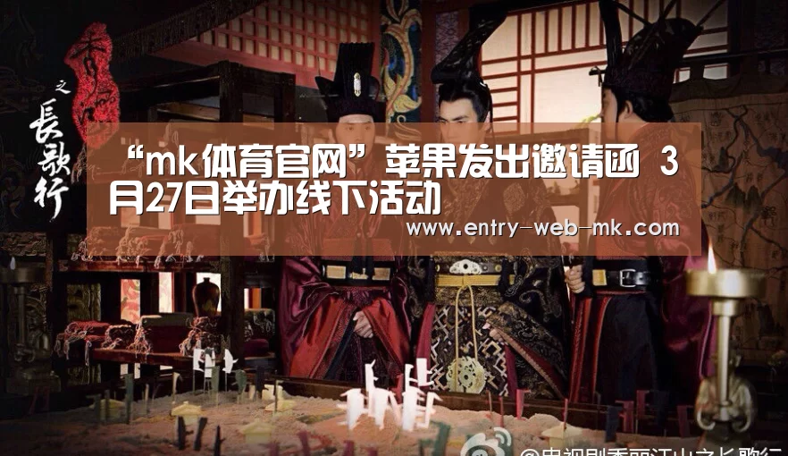 “mk体育官网”苹果发出邀请函 3月27日举办线下活动(图2) mk体育入口