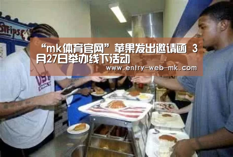 “mk体育官网”苹果发出邀请函 3月27日举办线下活动(图4) mk体育官网
