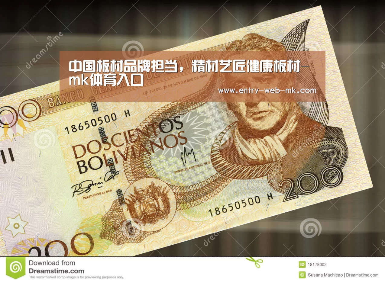中国板材品牌担当,精材艺匠健康板材-mk体育入口(图2) mk体育平台