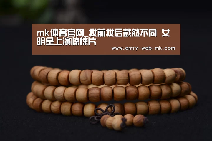 mk体育官网_妆前妆后截然不同 女明星上演惊悚片(图1) mk体育入口
