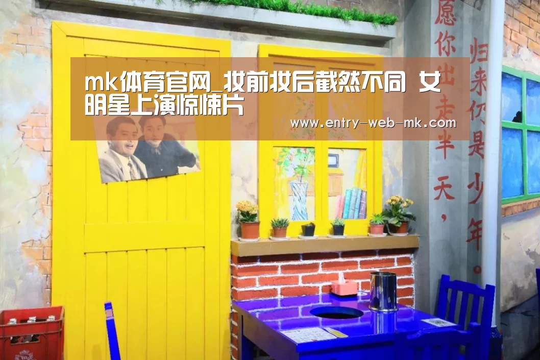 mk体育官网_妆前妆后截然不同 女明星上演惊悚片(图3) mk sports