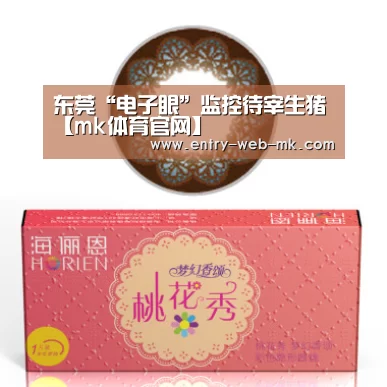 东莞“电子眼”监控待宰生猪【mk体育官网】(图1) mk sports