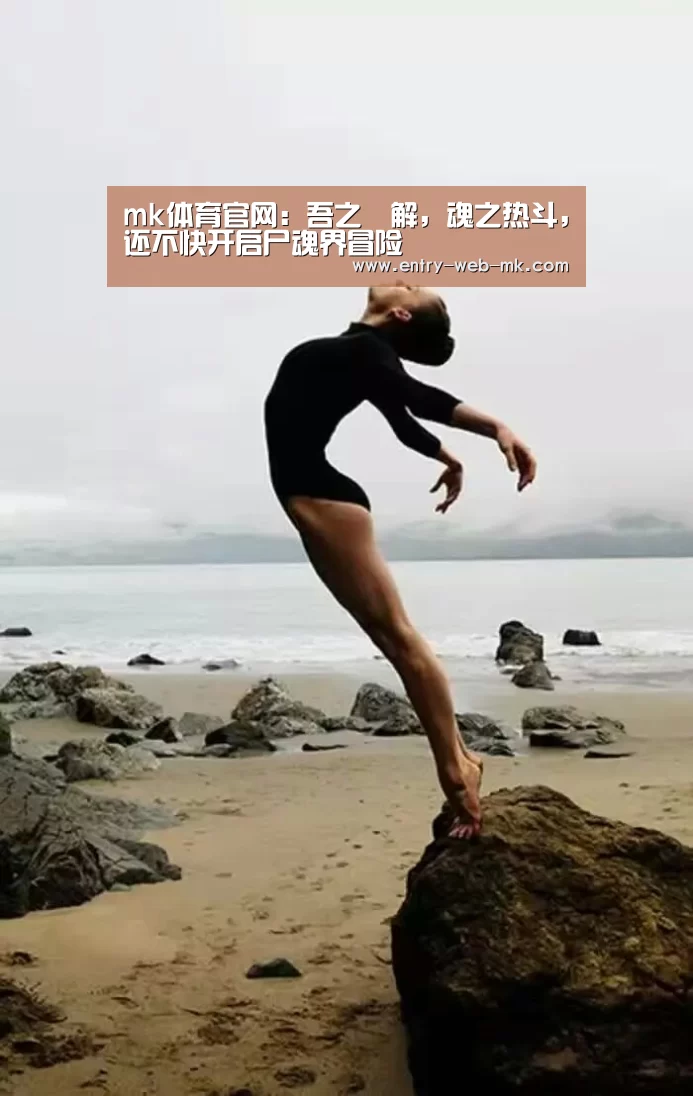 mk体育官网:吾之卍解,魂之热斗,还不快开启尸魂界冒险(图2) mk体育平台
