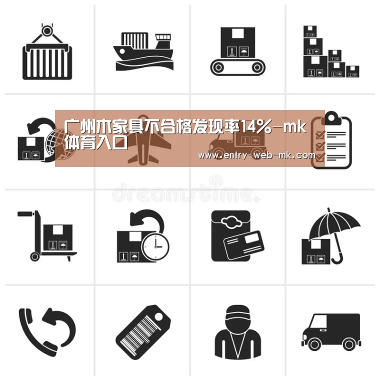广州木家具不合格发现率14%-mk体育入口(图1) mk sports