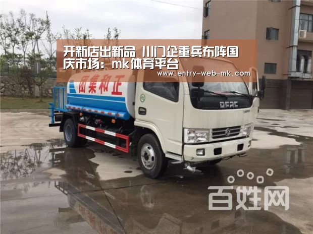 开新店出新品 川门企重兵布阵国庆市场:mk体育平台(图1) mk体育官网