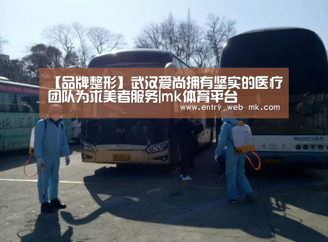 【品牌整形】武汉爱尚拥有坚实的医疗团队为求美者服务|mk体育平台(图1) mk sports