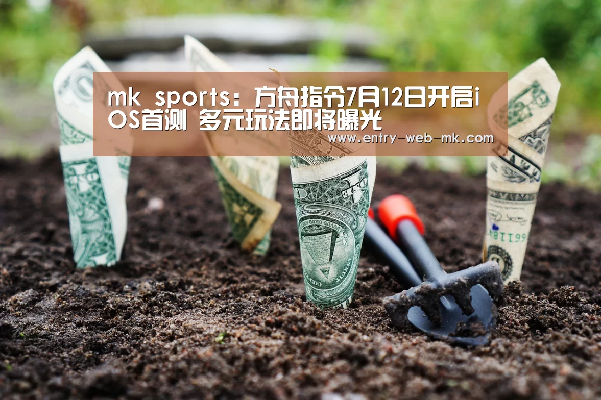 mk sports:方舟指令7月12日开启iOS首测 多元玩法即将曝光(图2) mk体育平台