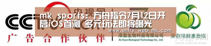 mk sports:方舟指令7月12日开启iOS首测 多元玩法即将曝光(图1) mk体育官网