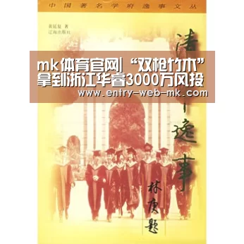mk体育官网|“双枪竹木”拿到浙江华睿3000万风投(图1) mk体育官网