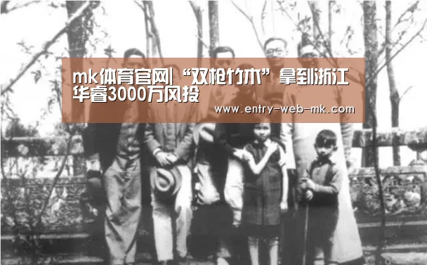 mk体育官网|“双枪竹木”拿到浙江华睿3000万风投(图2) mk体育入口