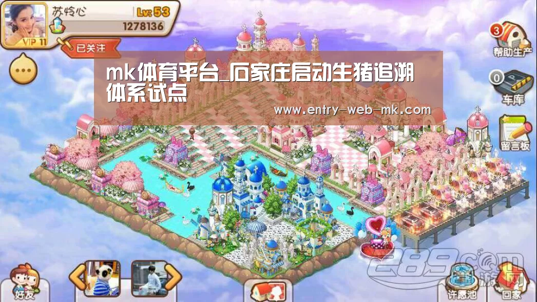mk体育平台_石家庄启动生猪追溯体系试点(图2) mk体育官网