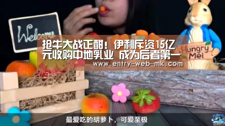 抢牛大战正酣!伊利斥资15亿元收购中地乳业 成为后者第一大股东:mk体育官网(图1) mk sports