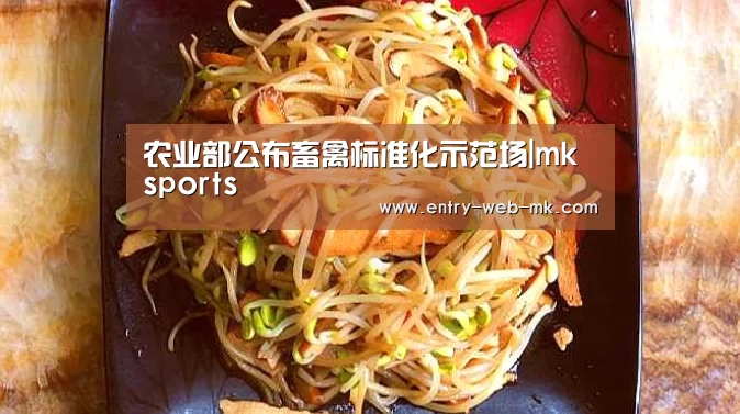农业部公布畜禽标准化示范场|mk sports(图2) mk sports