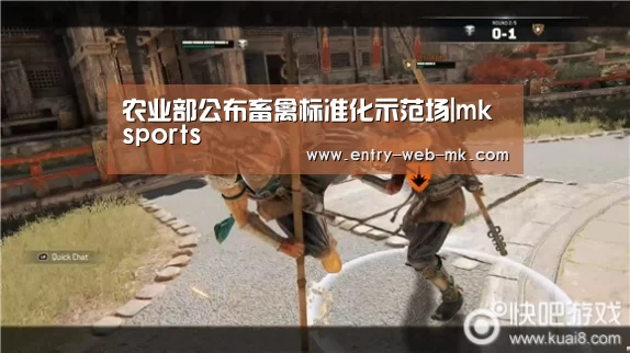 农业部公布畜禽标准化示范场|mk sports(图1) mk体育平台