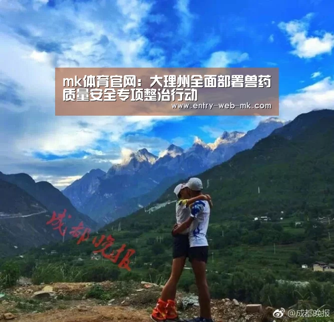 mk体育官网:大理州全面部署兽药质量安全专项整治行动(图3) mk体育入口