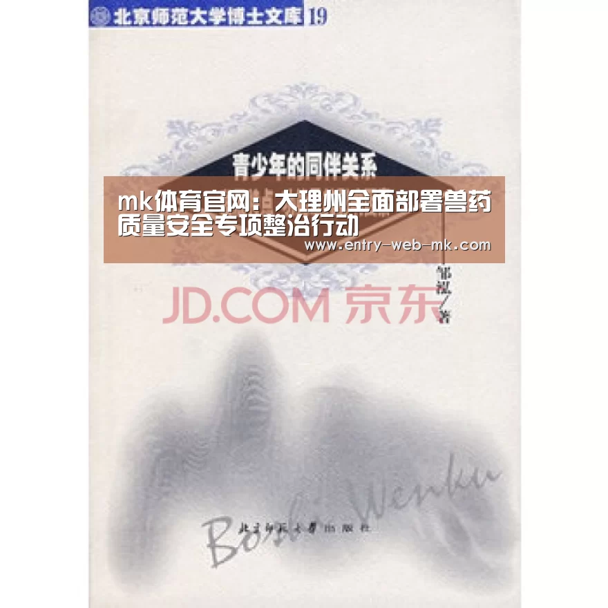 mk体育官网:大理州全面部署兽药质量安全专项整治行动(图1) mk体育平台