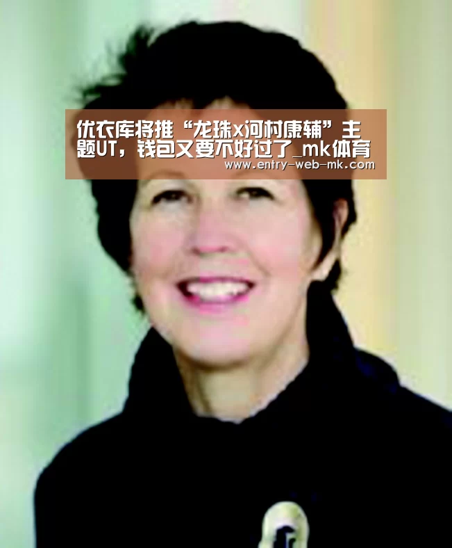 优衣库将推“龙珠x河村康辅”主题UT,钱包又要不好过了_mk体育平台(图3) mk体育入口
