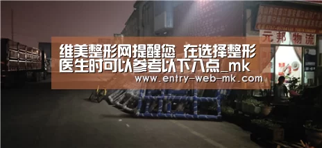维美整形网提醒您 在选择整形医生时可以参考以下八点_mk sports(图1) mk体育入口