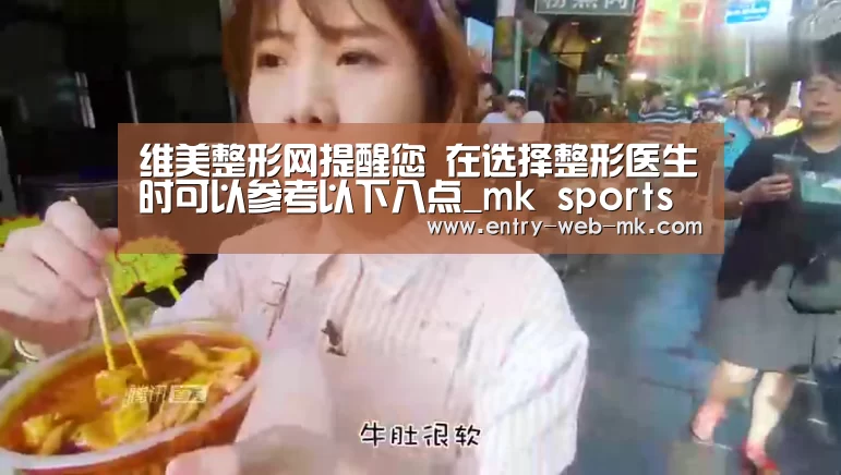 维美整形网提醒您 在选择整形医生时可以参考以下八点_mk sports(图2) mk体育平台