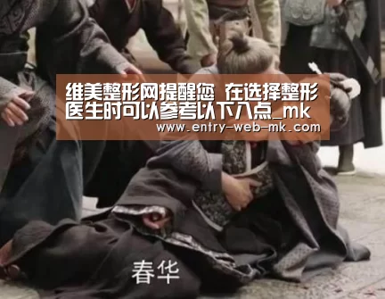 维美整形网提醒您 在选择整形医生时可以参考以下八点_mk sports(图4) mk体育入口
