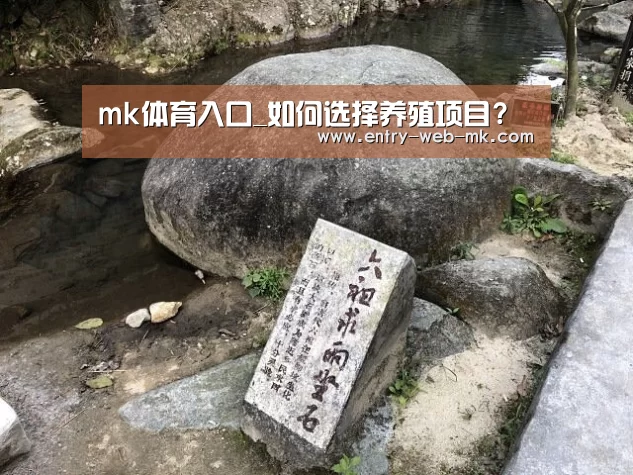 mk体育入口_如何选择养殖项目?(图1) mk sports