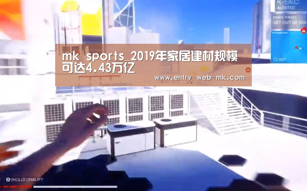 mk sports_2019年家居建材规模可达4.43万亿(图2) mk体育入口