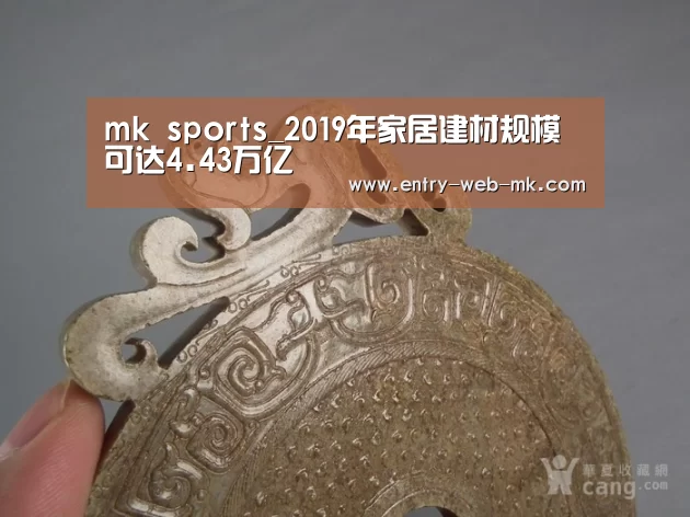 mk sports_2019年家居建材规模可达4.43万亿(图3) mk sports