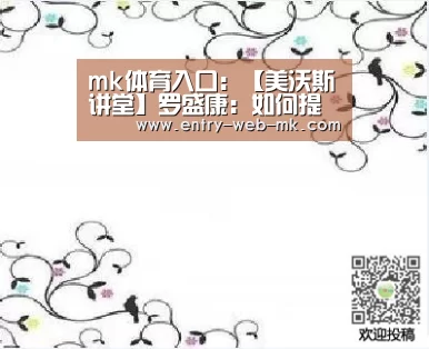 mk体育入口:【美沃斯讲堂】罗盛康:如何提高假体隆胸咨询成交率(图2) mk体育平台