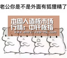 本周人造板市场行情:中纤板指接板相对活跃-mk sports(图1) mk体育入口