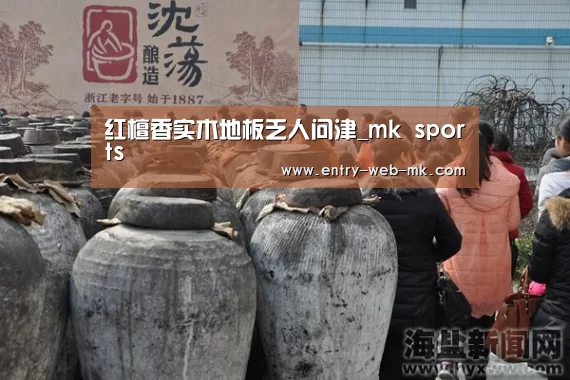 红檀香实木地板乏人问津_mk sports(图1) mk sports