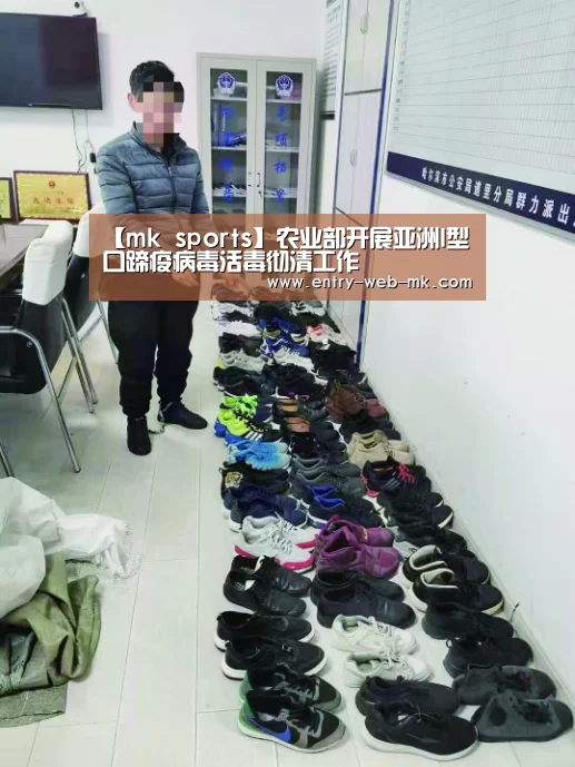 【mk sports】农业部开展亚洲I型口蹄疫病毒活毒彻清工作(图2) mk sports