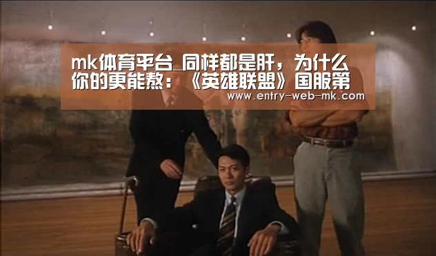 mk体育平台_同样都是肝,为什么你的更能熬:《英雄联盟》国服第一超越2000级(图1) mk体育入口