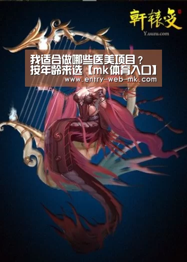 我适合做哪些医美项目?按年龄来选【mk体育入口】(图3) mk体育入口