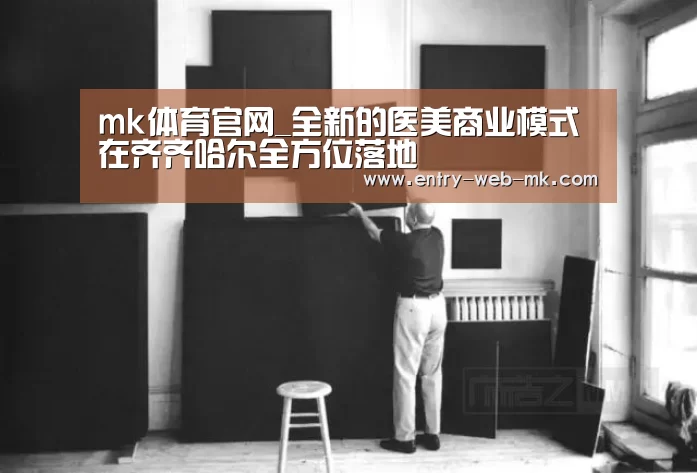 mk体育官网_全新的医美商业模式在齐齐哈尔全方位落地(图1) mk体育入口