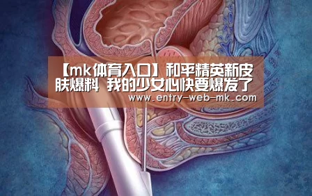 【mk体育入口】和平精英新皮肤爆料 我的少女心快要爆发了!(图1) mk体育平台